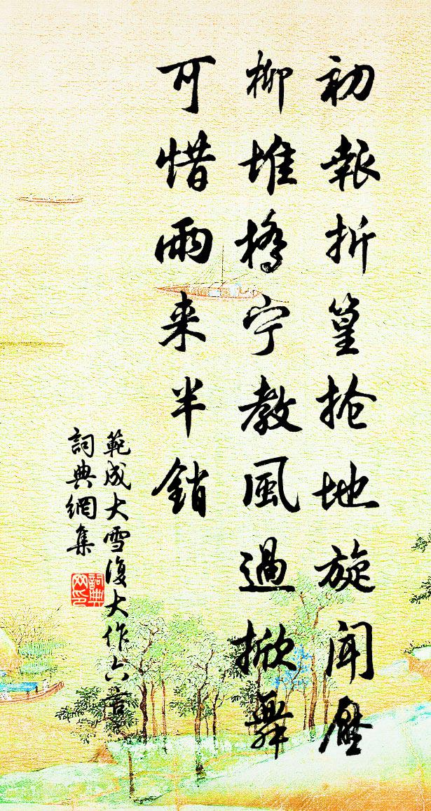 范成大雪復大作六言書法作品欣賞