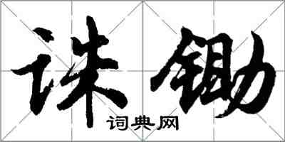 胡問遂誅鋤行書怎么寫