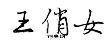 曾慶福王俏女行書個性簽名怎么寫