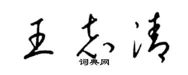 梁錦英王志清草書個性簽名怎么寫