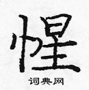 龐中華寫的硬筆楷書惺