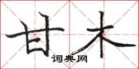 駱恆光甘木楷書怎么寫