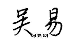 王正良吳易行書個性簽名怎么寫