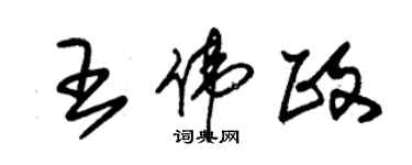 朱錫榮王偉政草書個性簽名怎么寫