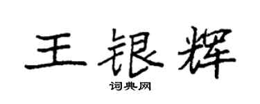 袁強王銀輝楷書個性簽名怎么寫