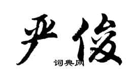 胡問遂嚴俊行書個性簽名怎么寫
