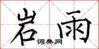 何伯昌岩雨楷書怎么寫