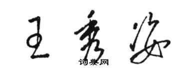 駱恆光王秀姿草書個性簽名怎么寫