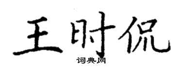 丁謙王時侃楷書個性簽名怎么寫