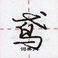 龐中華寫的硬筆行書鳶