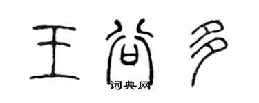 陳聲遠王谷多篆書個性簽名怎么寫