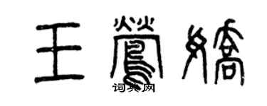 曾慶福王鶯嬌篆書個性簽名怎么寫