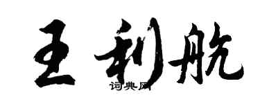 胡問遂王利航行書個性簽名怎么寫