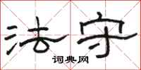 駱恆光法守隸書怎么寫