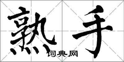 翁闓運熟手楷書怎么寫