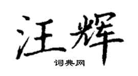 丁謙汪輝楷書個性簽名怎么寫