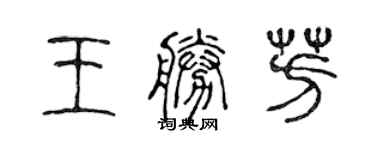 陳聲遠王勝芳篆書個性簽名怎么寫