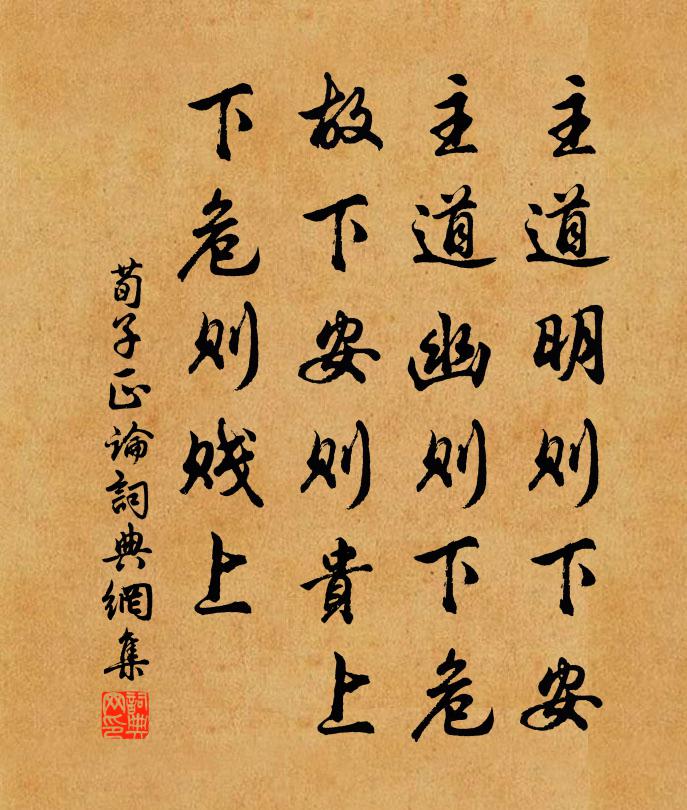 荀子主道明則下安,主道幽則下危。故下安則貴上,下危則賤上。書法作品欣賞