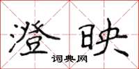 侯登峰澄映楷書怎么寫