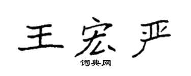 袁強王宏嚴楷書個性簽名怎么寫