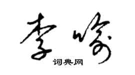 梁錦英李喻草書個性簽名怎么寫