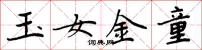 周炳元玉女金童楷書怎么寫