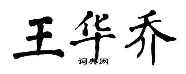 翁闓運王華喬楷書個性簽名怎么寫