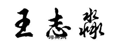 胡問遂王志淼行書個性簽名怎么寫