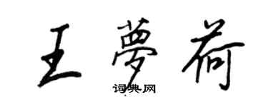 王正良王夢荷行書個性簽名怎么寫