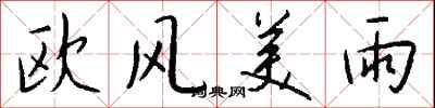 歐風美雨怎么寫好看