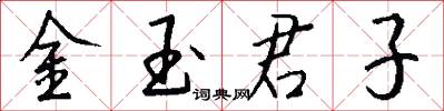 金玉君子怎么寫好看