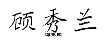 袁強顧秀蘭楷書個性簽名怎么寫