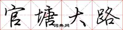 荊霄鵬官塘大路行書怎么寫