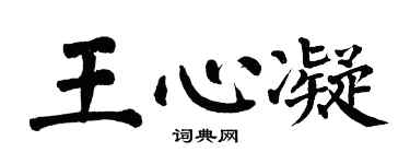 翁闓運王心凝楷書個性簽名怎么寫