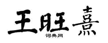 翁闓運王旺熹楷書個性簽名怎么寫