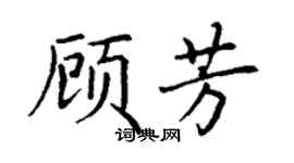 丁謙顧芳楷書個性簽名怎么寫