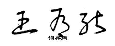 曾慶福王有能草書個性簽名怎么寫