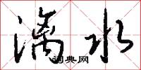 灕水怎么寫好看