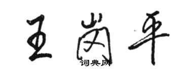 駱恆光王崗平行書個性簽名怎么寫