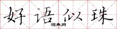 黃華生好語似珠楷書怎么寫
