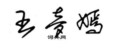 朱錫榮王夢嫣草書個性簽名怎么寫