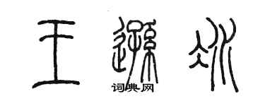 陳墨王遜冰篆書個性簽名怎么寫