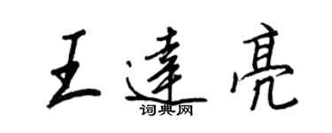 王正良王達亮行書個性簽名怎么寫