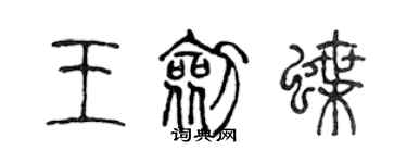 陳聲遠王劍蝶篆書個性簽名怎么寫