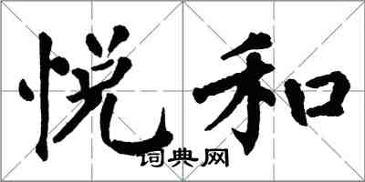 翁闓運悅和楷書怎么寫