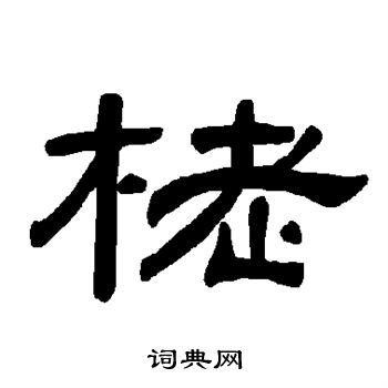 王頌餘草書書法作品欣賞_王頌餘草書字帖_書法字典