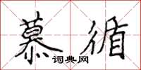 侯登峰慕循楷書怎么寫