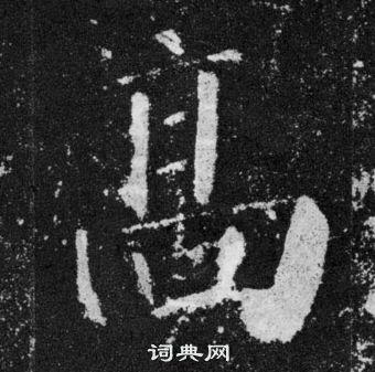 顏真卿顏勤禮碑中高的寫法