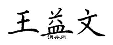 丁謙王益文楷書個性簽名怎么寫