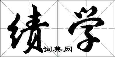 胡問遂績學行書怎么寫